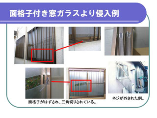 窓ガラスの侵入例