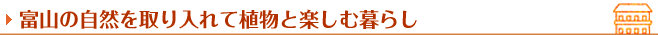 富山の自然を取り入れて植物と楽しむ暮らし