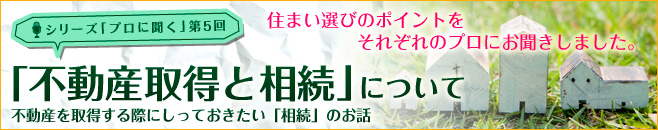 不動産取得と相続について