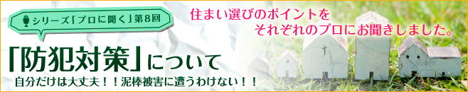 防犯対策について