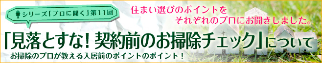 契約前のお掃除チェック