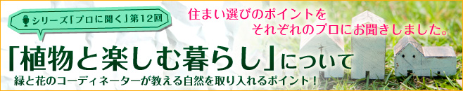 植物と楽しむ暮らし