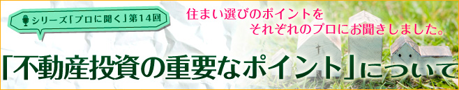 不動産投資の重要なポイントについて