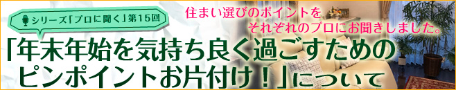 年末年始を気持ち良く過ごすためのピンポイントお片付け!